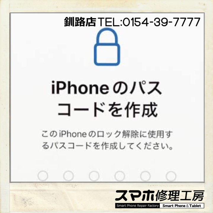 【釧路店】iPad・iPhoneのパスコードトラブル